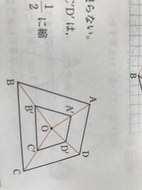 四角形a B C E は点oを相似の中心として四角形abcdを2分の Yahoo 知恵袋