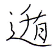 漢字 読みかた糸へんに俊の右読み方をおしえてください 女性の人名です Yahoo 知恵袋