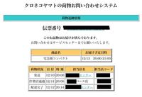 クロネコヤマトの荷物お問い合わせシステムについて質問です 送り先の方 Yahoo 知恵袋