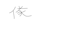 至急回答お願いしますにんべんに 隊 という漢字の右側でなんと読むんで Yahoo 知恵袋