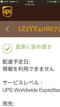 海外通販をして 5日ほど前にupsで商品が配送されたので追跡 Yahoo 知恵袋