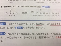 有機化学の質問です 塩基を使った加水分解 けん化 で エステルと水酸化ナトリウ Yahoo 知恵袋