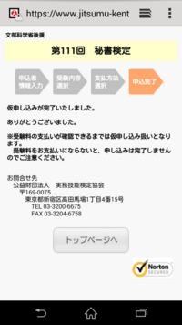 資格試験に申し込めているか不安です 昨日秘書検定に申し込みました 仮申し込み完 Yahoo 知恵袋