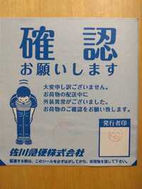 佐川のこのシールはなんですか 特に何も確認されなかったんですが Yahoo 知恵袋