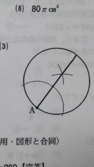 中学数学です 下の図の点aは円周上の点で この点aを通るこの円の直径を作 Yahoo 知恵袋
