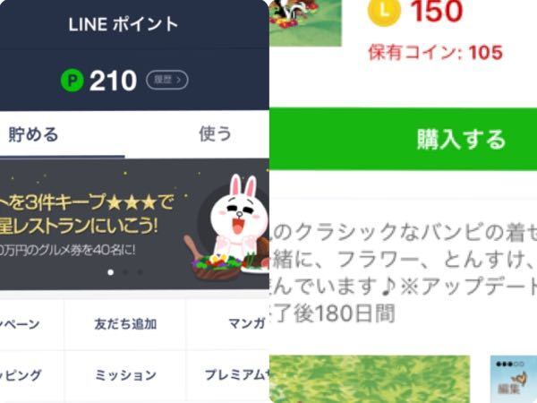 Lineポイントが210pあるはずなのに 写真左 いざスタンプなどを買おうと Yahoo 知恵袋