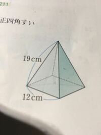 三平方の定理で 正四角錐の体積を求める問題です 解き方が分からないの Yahoo 知恵袋