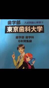 東京歯科大学の推薦の小テストはどのレベルが出るのか教えてください。 ... - Yahoo!知恵袋