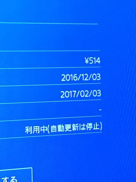 プレイステーションネットワークで定額料金がクレジットからひかれていたので自動更新を停止をしたの...