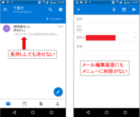Androidのoutlookアプリで 下書き が削除できないand Yahoo 知恵袋