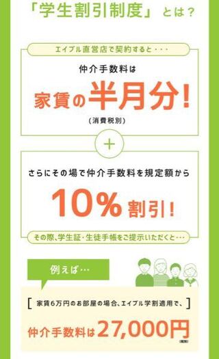 エイブルの学割についてです 部屋を探していた際 エイブルだと仲介手数料家賃の半 Yahoo 知恵袋