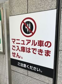 タワーパーキングではない普通の平面駐車場なのですがこのようにマニュアル車は止め Yahoo 知恵袋