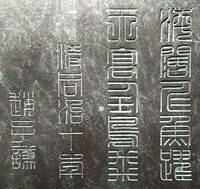 硯 石製 鳥形器 文字刻印あり