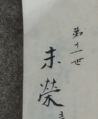 旧 漢字について添付画像の漢字を教えてください 昔 先祖のだれかが書 Yahoo 知恵袋