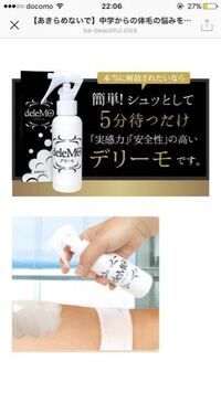 このデリーモっていう永久脱毛スプレーを使ったことがある人に質問で Yahoo 知恵袋