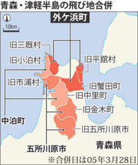 Yahoo!知恵袋青森県五所川原市・北津軽郡中泊町・東津軽郡外ヶ浜町は何故「飛び地合併」したのですか?