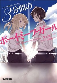 バカテスでお馴染みの井上堅二さんの作品 3分間のボーイ ミーツ ガー Yahoo 知恵袋