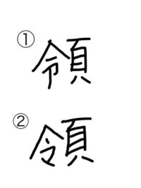 「領」の違いを教えて下さい。 例えば「領空」で②を書いてたら✖︎ですか？
字が汚くてごめんなさい。
回答お願いします。