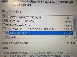 Windowsパソコンでディスククリーンアップを使用としたら配信の最適化ファイ Yahoo 知恵袋