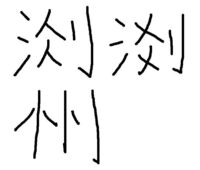 この漢字って 何 人の名字で さんずいに人人リと書いて どう読むのでしょうか Yahoo 知恵袋