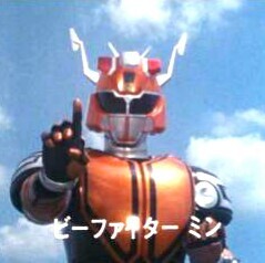 メタルヒーロー大喜利 ビーファイターカブト編 ビーファイターミンは Yahoo 知恵袋