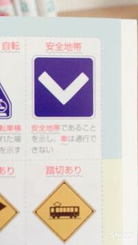 安全地帯は車の通行はできないのですか 安全地帯って 普通は道路の真ん中 Yahoo 知恵袋