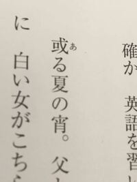 或る夏の次の漢字の読み方を教えてください よろしくお願いします Yahoo 知恵袋