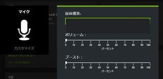 Geforceexperienceでのマイクの選択ができません ゲームなどを録 Yahoo 知恵袋
