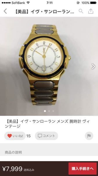 このイヴサンローランの腕時計って本物ですか？ - 多分、本物だ