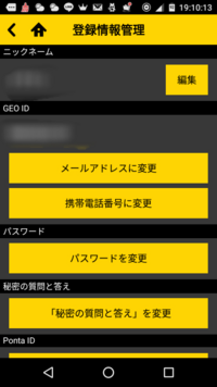 質問なのですがゲオのアプリでメールアドレスに変更と電話番号に変更はど Yahoo 知恵袋