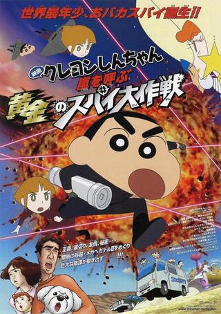 クレヨンしんちゃん嵐を呼ぶ黄金のスパイ大作戦 のポスターの左下にいるひろし達 Yahoo 知恵袋