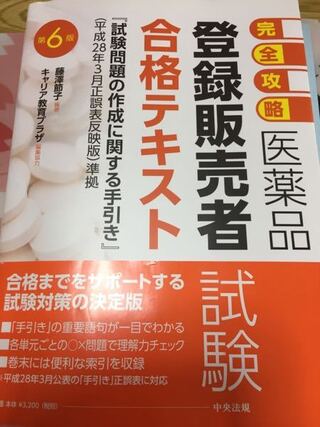 登録販売者試験のオススメの試験問題テキストを教えて下さい 17年度の Yahoo 知恵袋