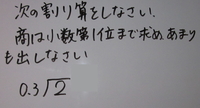 小学5年生の算数 筆算 です 小数点のある割り算で余りが出た場合 割られる Yahoo 知恵袋