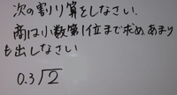 小学5年生の算数 筆算 です 小数点のある割り算で余りが出た場合 割られる Yahoo 知恵袋