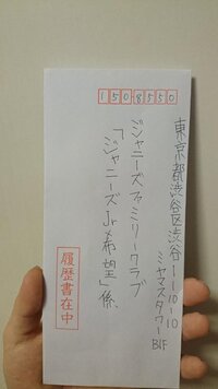 ジャニーズに履歴書を送るのですが ジャニーズの宛先はこれで合っていますか Yahoo 知恵袋