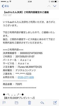 Auかんたん決済の不正アクセスによるitunes課金について教えてくださ Yahoo 知恵袋