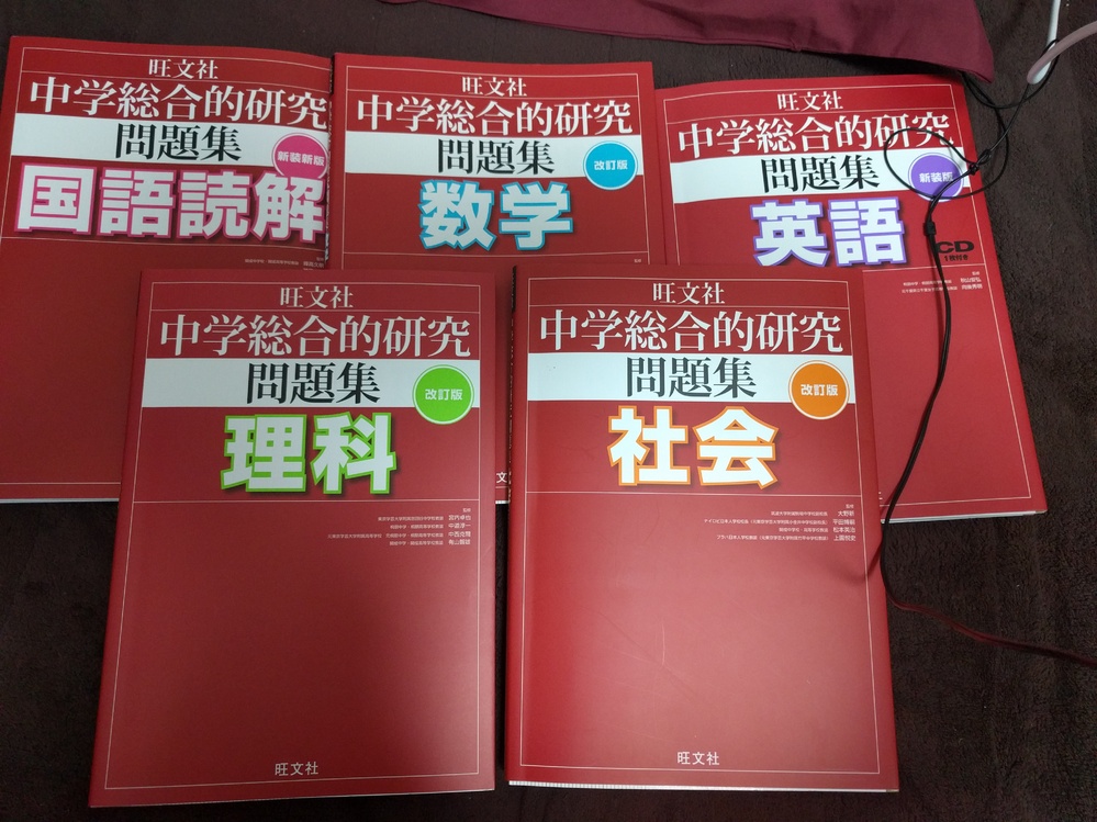 中3です。高校受験のために中学総合的研究問題集を五教科分買おうと