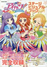 アニメ アイカツスターズの劇場版アニメは今年はありそうですか Yahoo 知恵袋