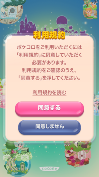 ポケコロというゲームを開こうとしたら利用規約に同意して下さいというのが出てきて Yahoo 知恵袋