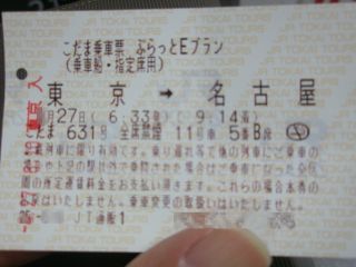 自動改札機に通すぷらっとこだまの乗車票もあるのですか E ぷら Yahoo 知恵袋