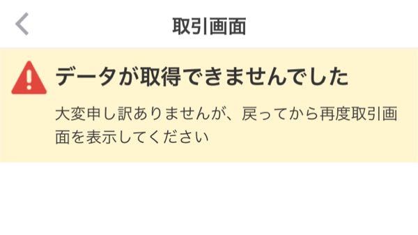 メルカリで過去の取引を見ていたら、ひとつだけ「データが取得されませ 