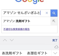Iphoneの予測変換について説明しにくいのですが例えば Amazon洗剤ギフ Yahoo 知恵袋