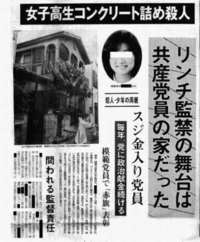 ８９年に綾瀬で起きた女子高生コンクリート詰め殺人事件と共産党の関係について Yahoo 知恵袋