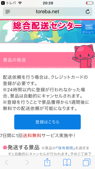 トレバという家にいながらできるクレーンゲームのアプリを使って商品を獲得したので Yahoo 知恵袋