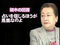 細木数子について もしもあなたが彼女に あんた地獄に落ちるわよ Yahoo 知恵袋