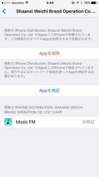 Musicfmと言うアプリでいきなり 信頼されてないエンタープライズ開発元 と Yahoo 知恵袋