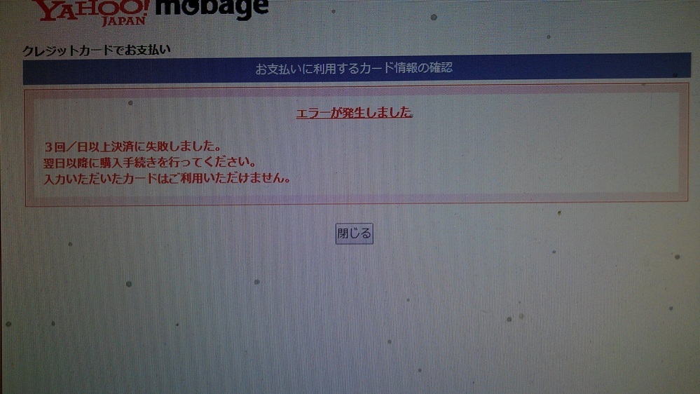 購入キャンセル利用できないカード情報が入力されたため クレジットカードで の購入は一定期間ご利用いただけません Mobage Englshcrasc