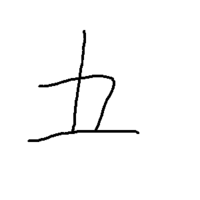 五 という文字の一画目が無い漢字はありますか 戒名を調べていたら出てきました Yahoo 知恵袋