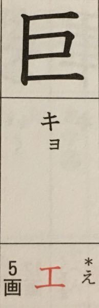 巨 というか漢字の部首で 辞書には エ と書いてあったのですが それは漢字の Yahoo 知恵袋