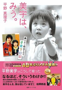 平野真理子さん著の 美宇はみう の中で 美宇ちゃんの名前の由来が書か Yahoo 知恵袋